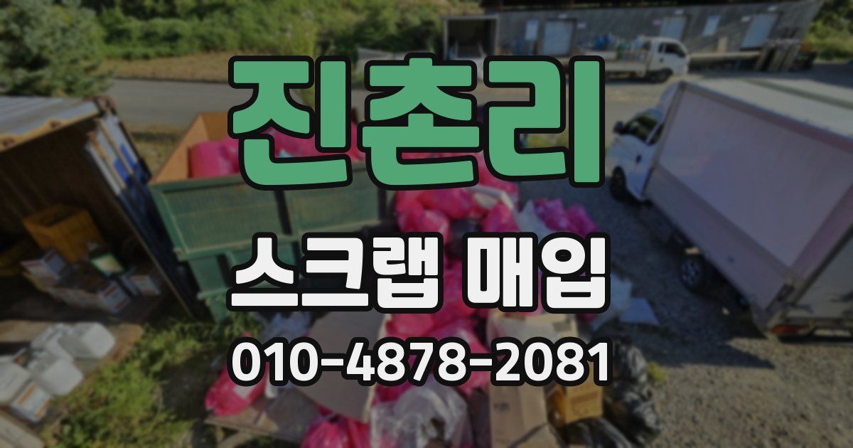 진촌리 스크랩 매입