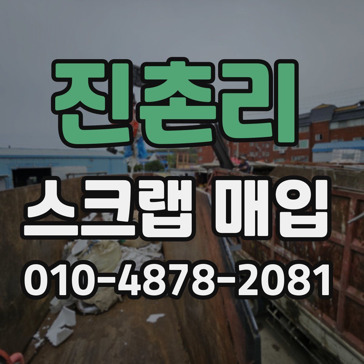 진촌리 스크랩 매입