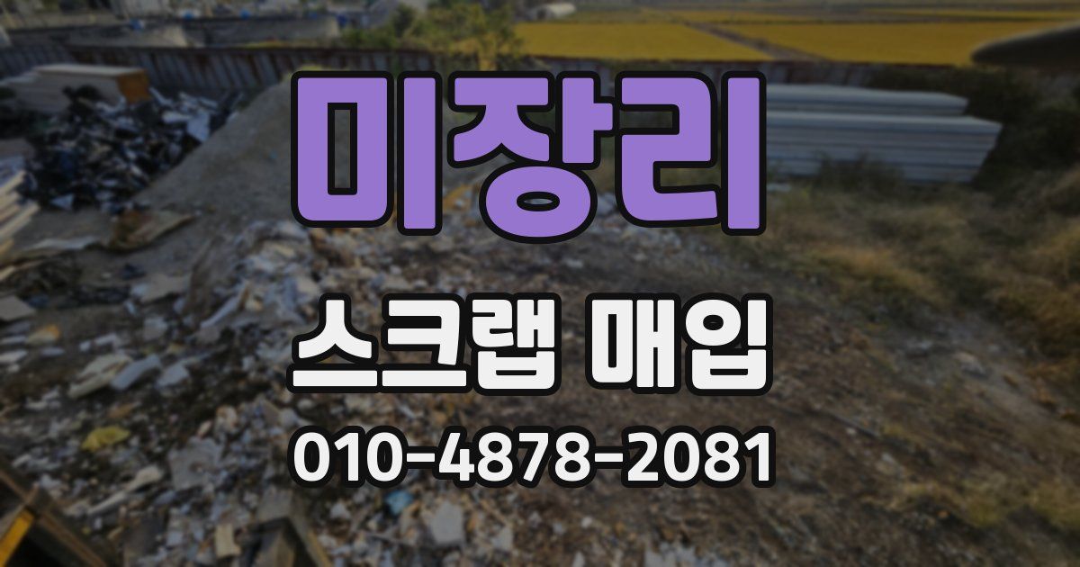 미장리 스크랩 매입