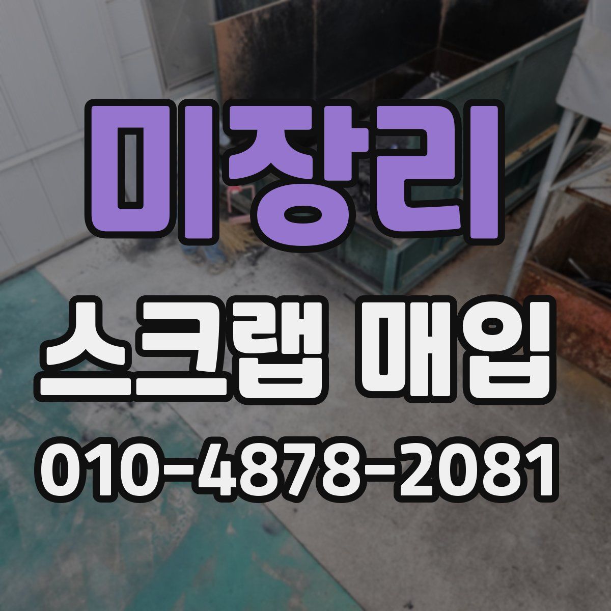 미장리 스크랩 매입