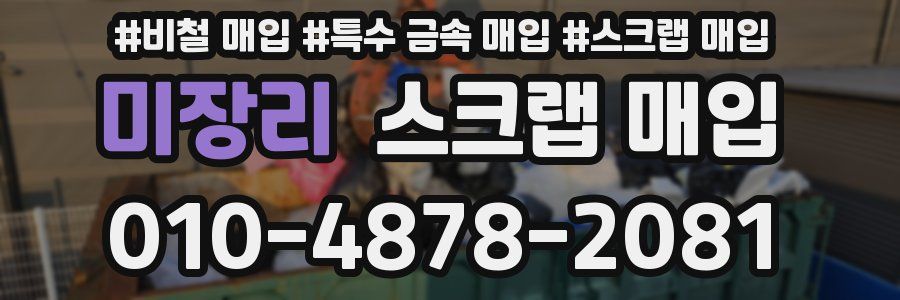 미장리 스크랩 매입