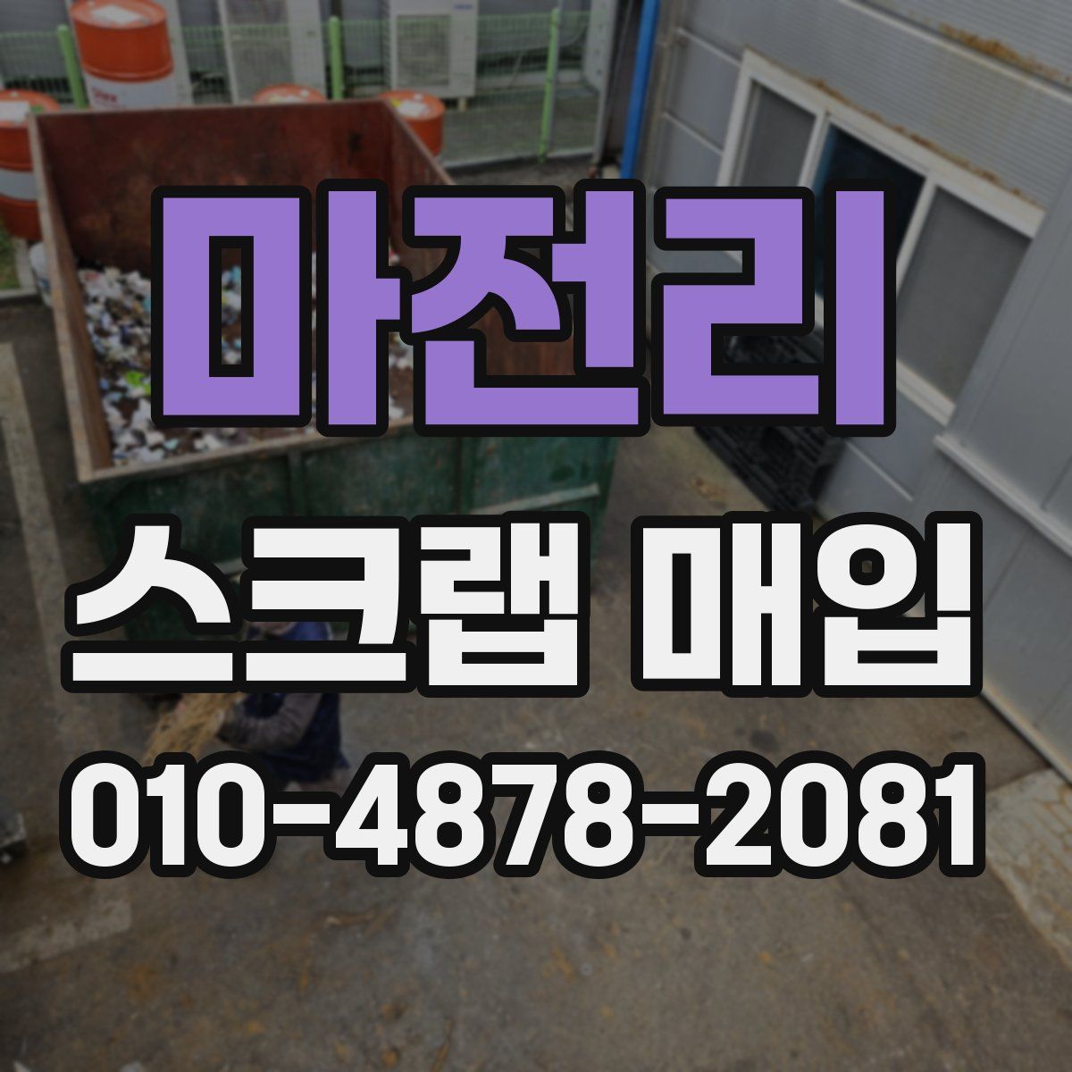 마전리 스크랩 매입