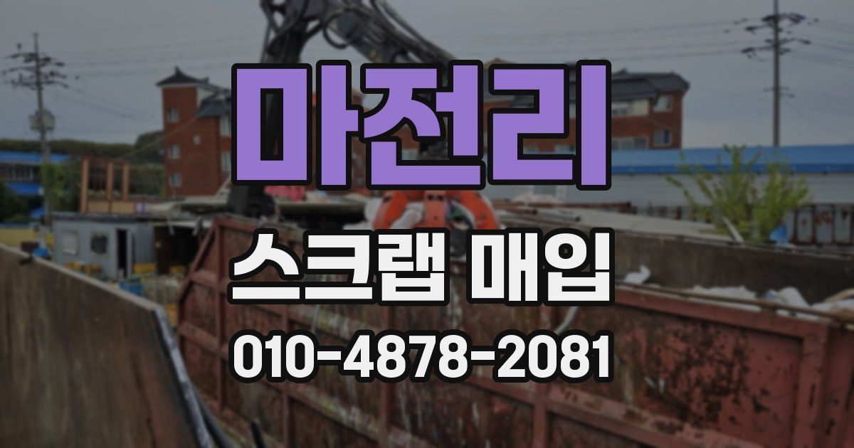마전리 스크랩 매입