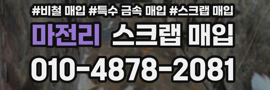 마전리 스크랩 매입