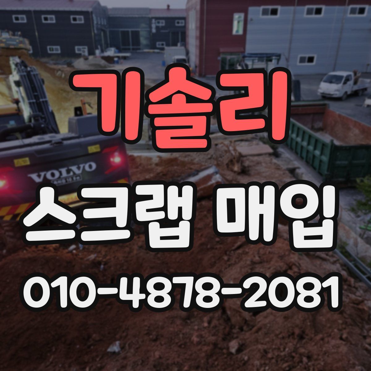 기솔리 스크랩 매입