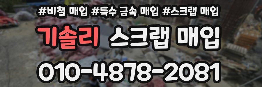 기솔리 스크랩 매입