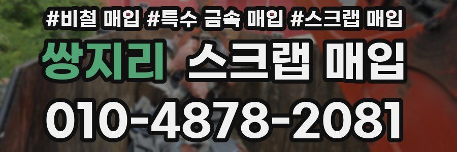쌍지리 스크랩 매입