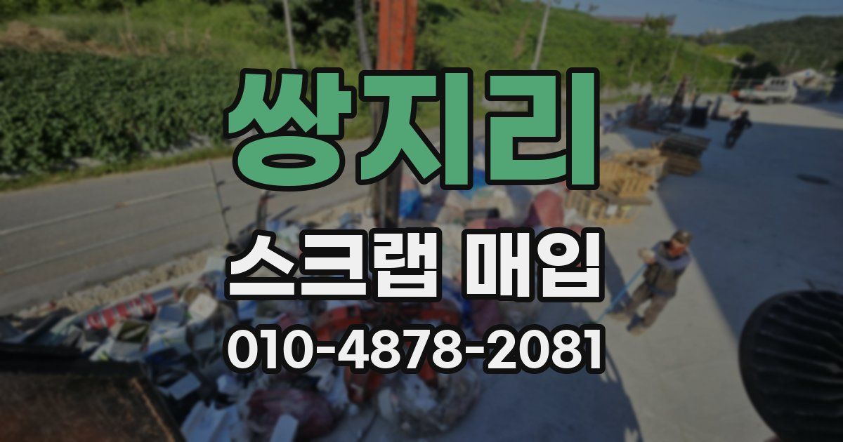쌍지리 스크랩 매입
