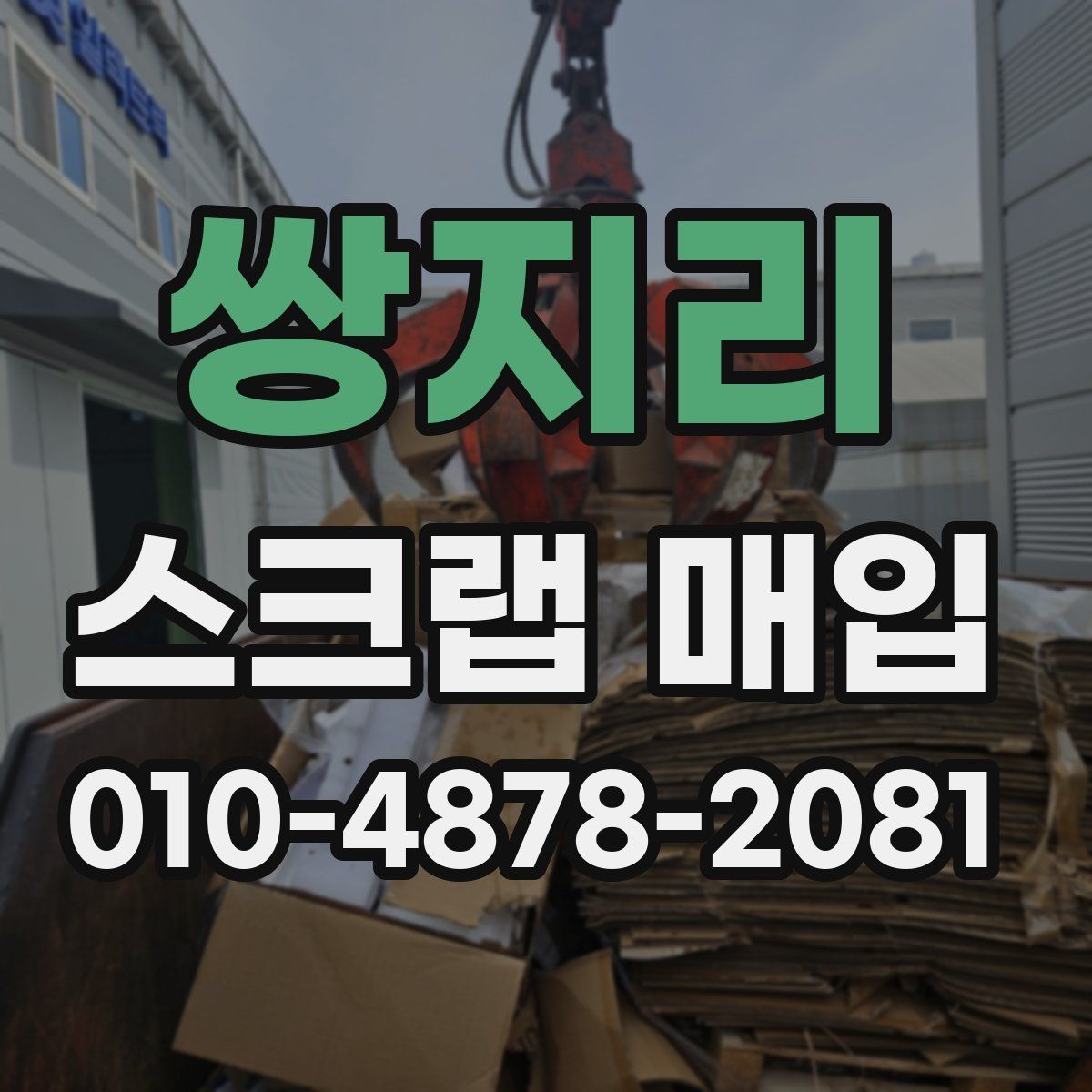 쌍지리 스크랩 매입