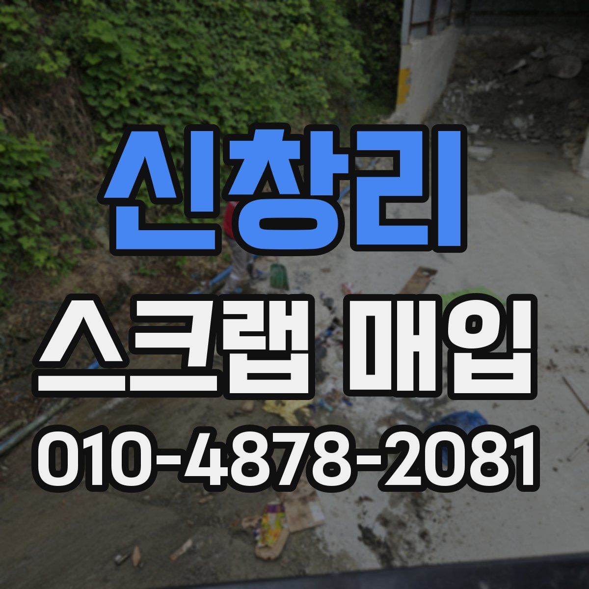 신창리 스크랩 매입