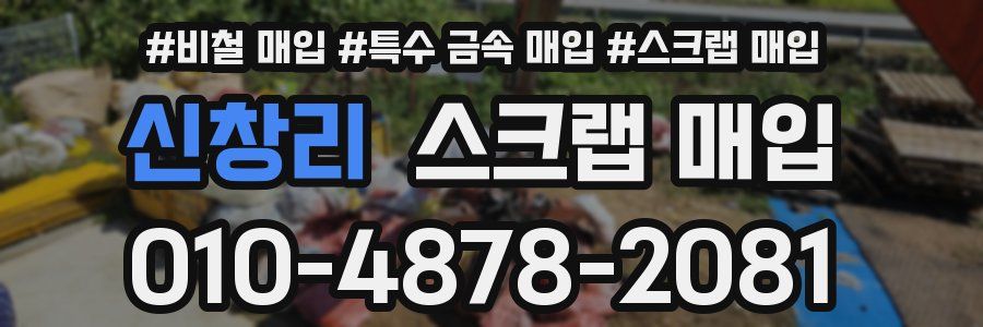 신창리 스크랩 매입