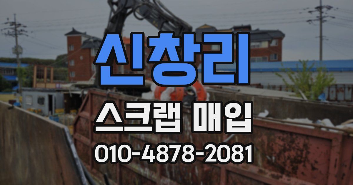 신창리 스크랩 매입