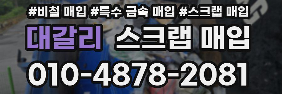 대갈리 스크랩 매입