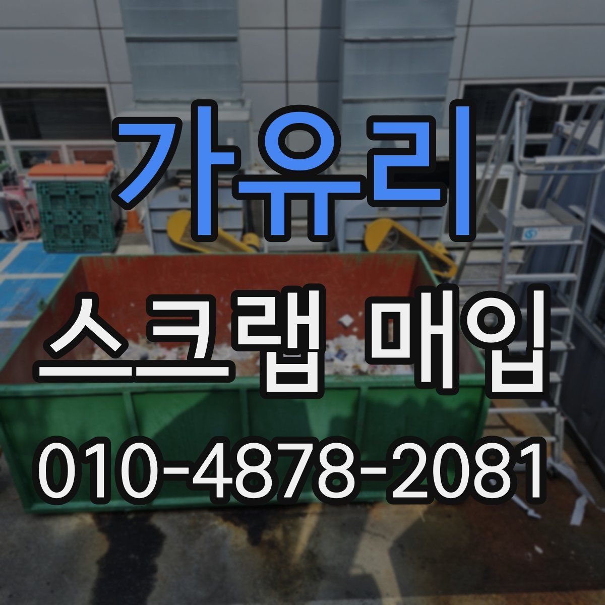 가유리 스크랩 매입