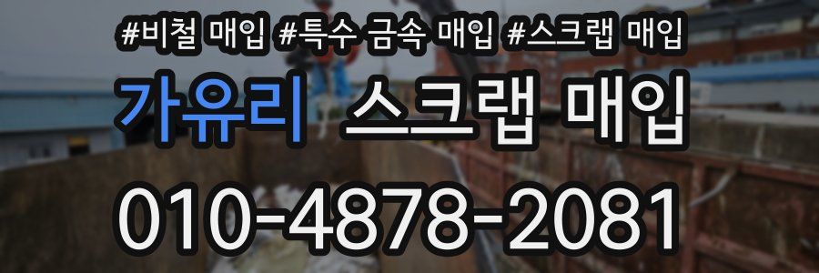 가유리 스크랩 매입