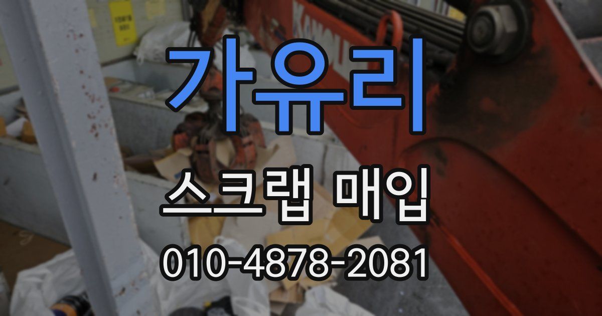 가유리 스크랩 매입