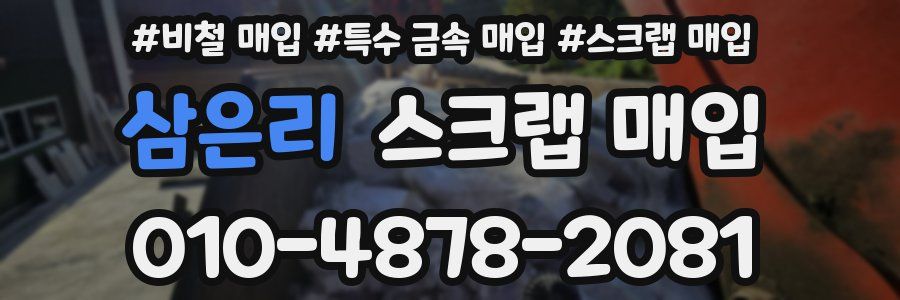 삼은리 스크랩 매입