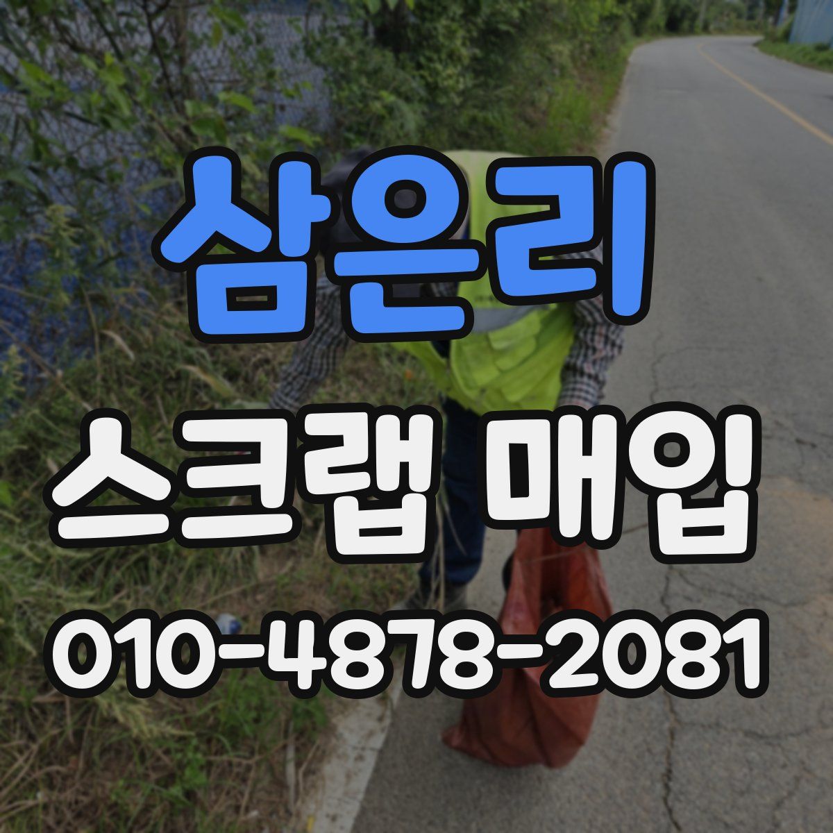 삼은리 스크랩 매입
