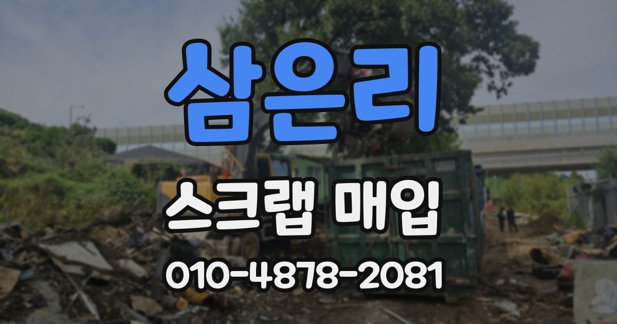 삼은리 스크랩 매입