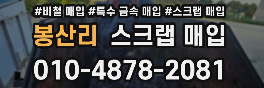 봉산리 스크랩 매입