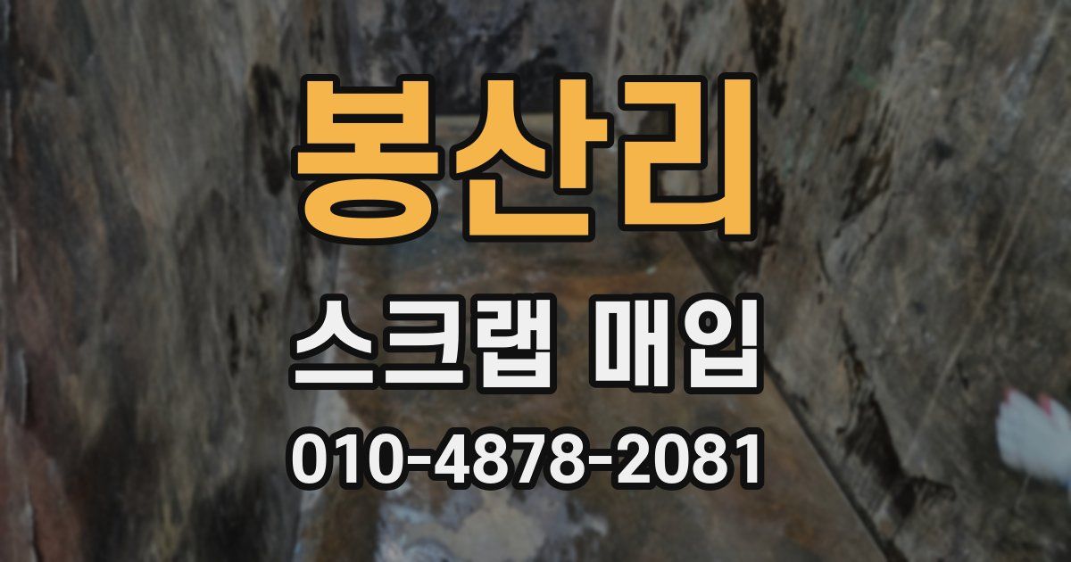 봉산리 스크랩 매입