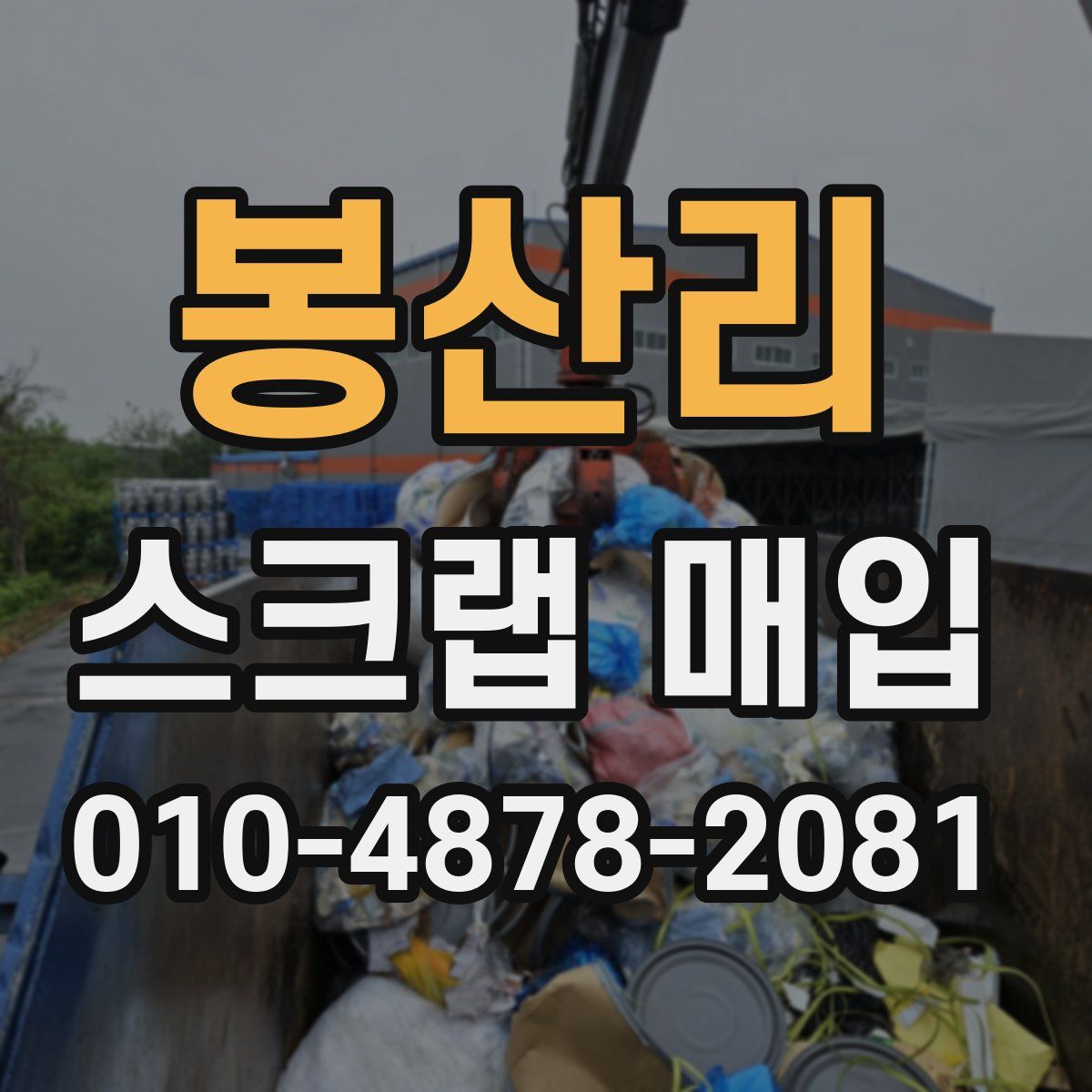 봉산리 스크랩 매입
