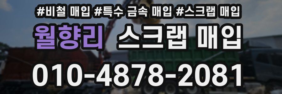 월향리 스크랩 매입