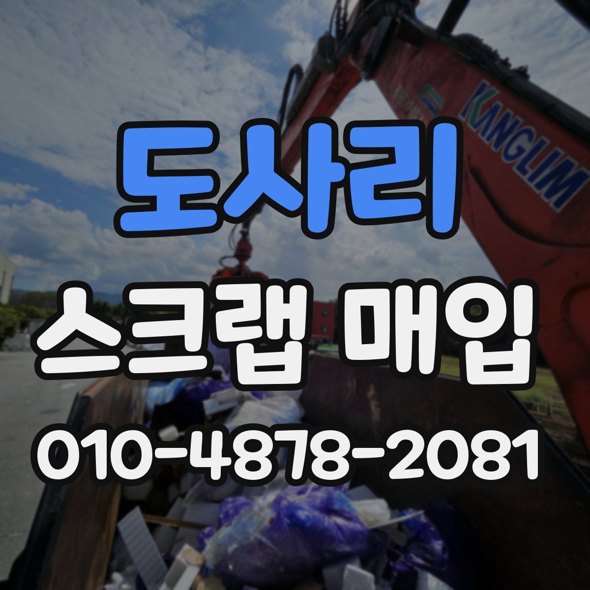 도사리 스크랩 매입
