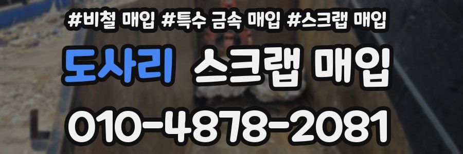 도사리 스크랩 매입