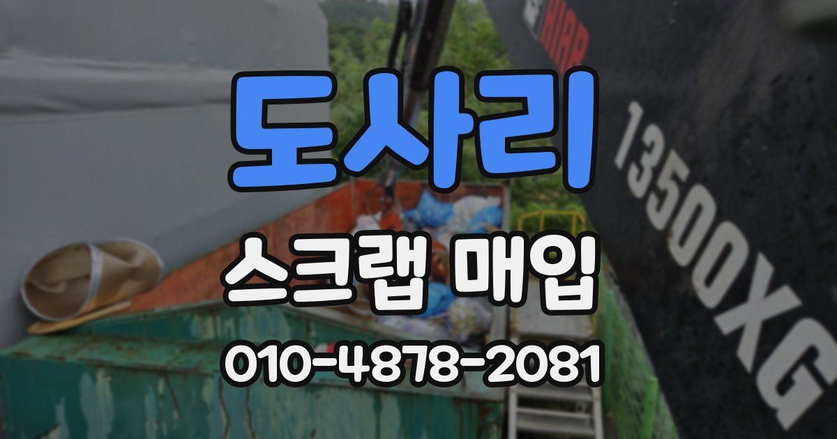 도사리 스크랩 매입