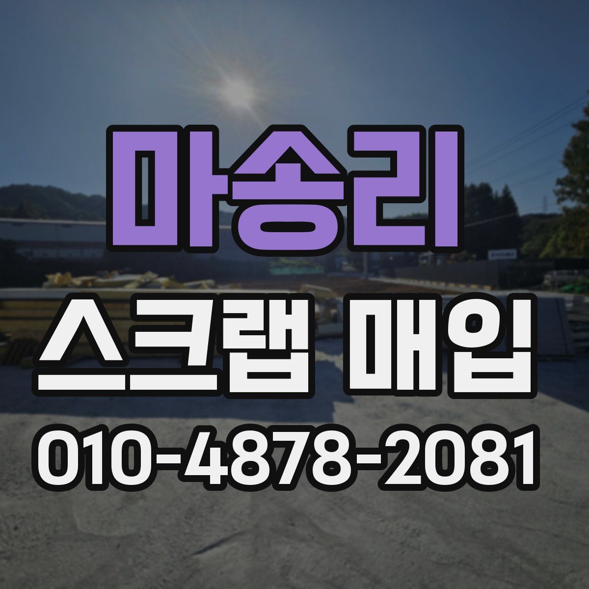 마송리 스크랩 매입