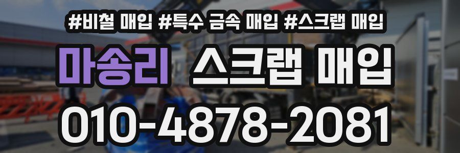 마송리 스크랩 매입