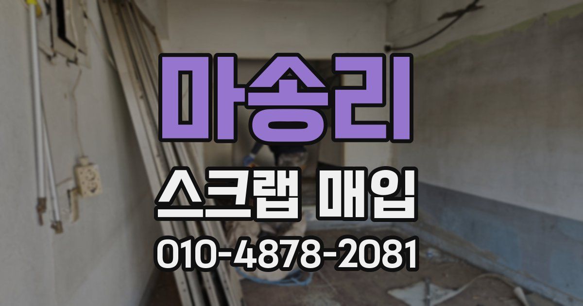 마송리 스크랩 매입