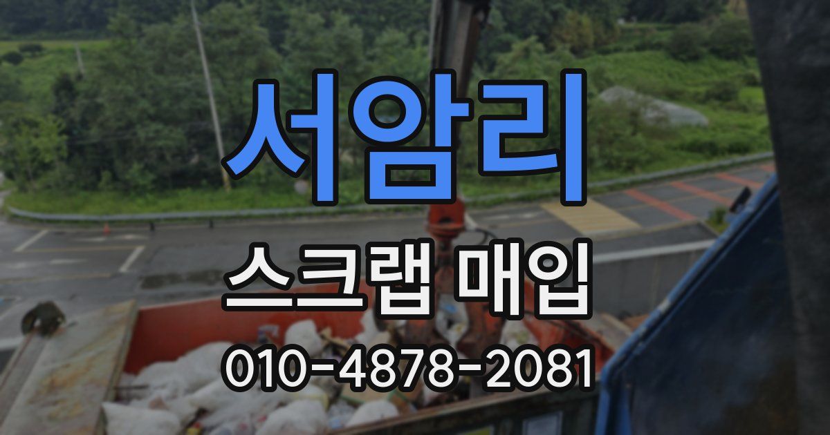 서암리 스크랩 매입