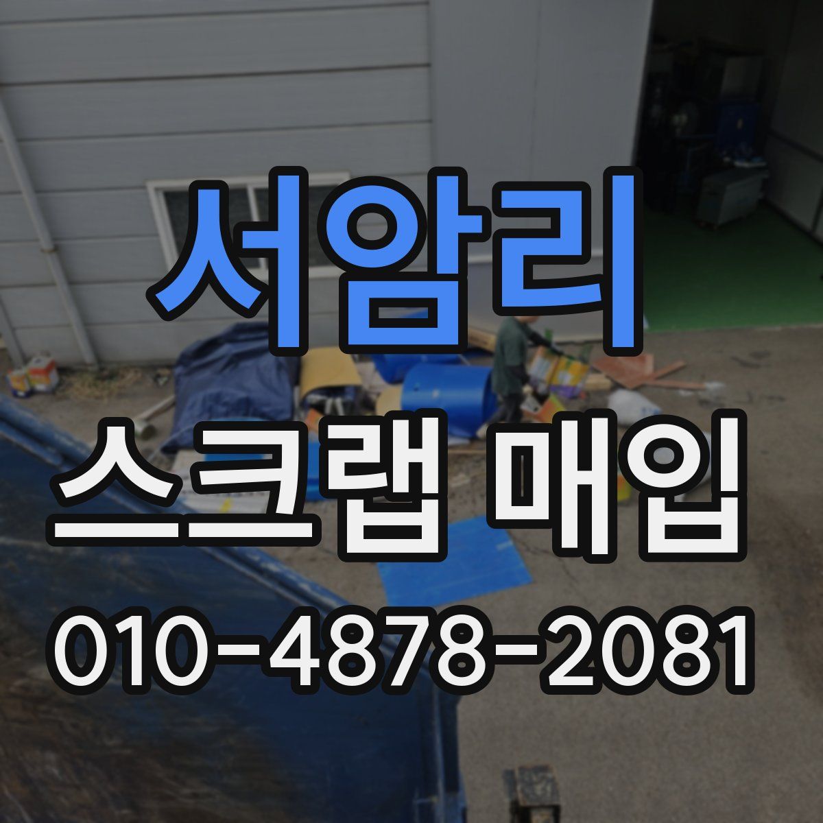 서암리 스크랩 매입