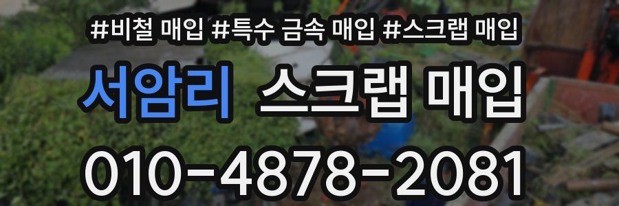 서암리 스크랩 매입