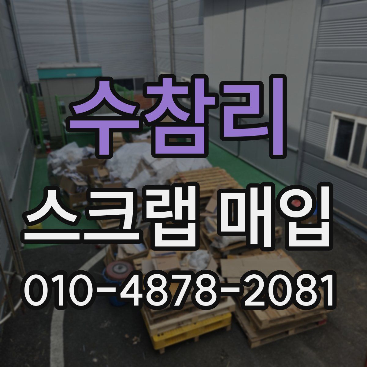 수참리 스크랩 매입