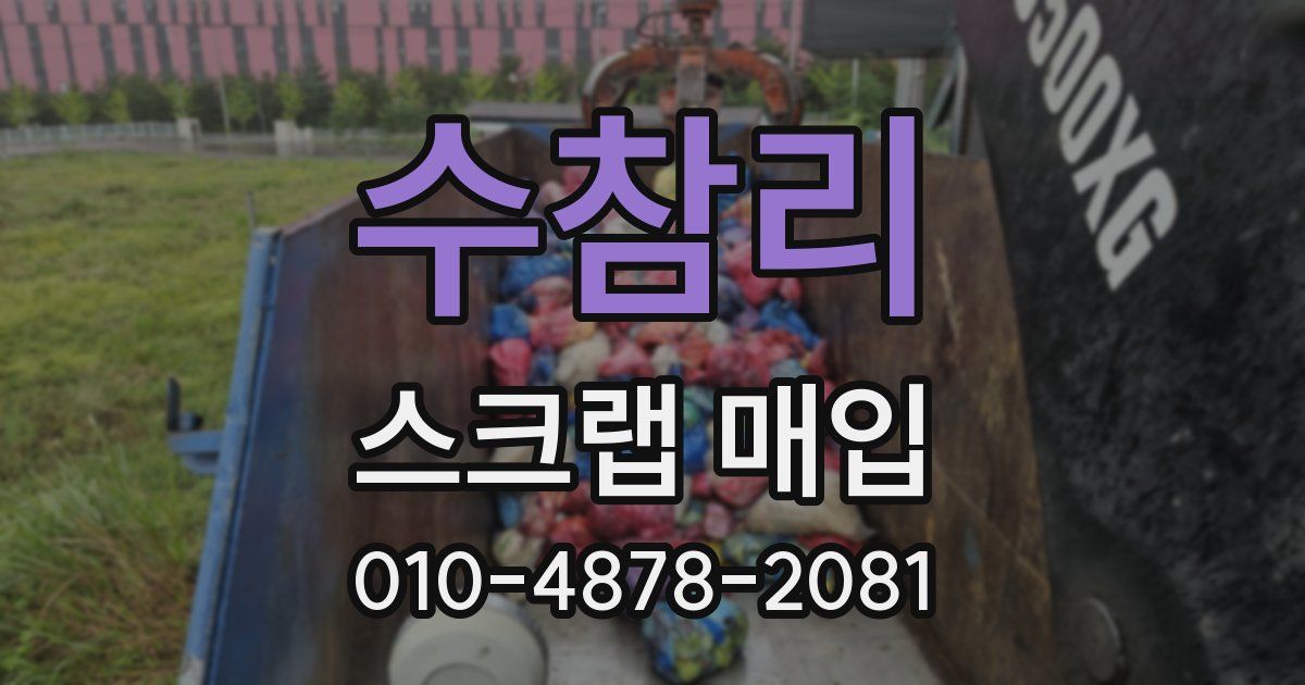 수참리 스크랩 매입