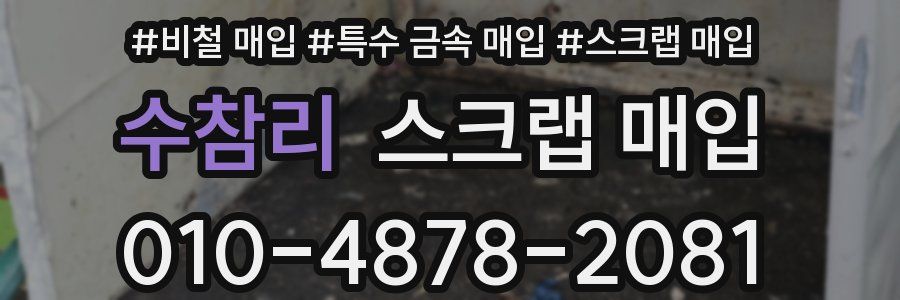 수참리 스크랩 매입