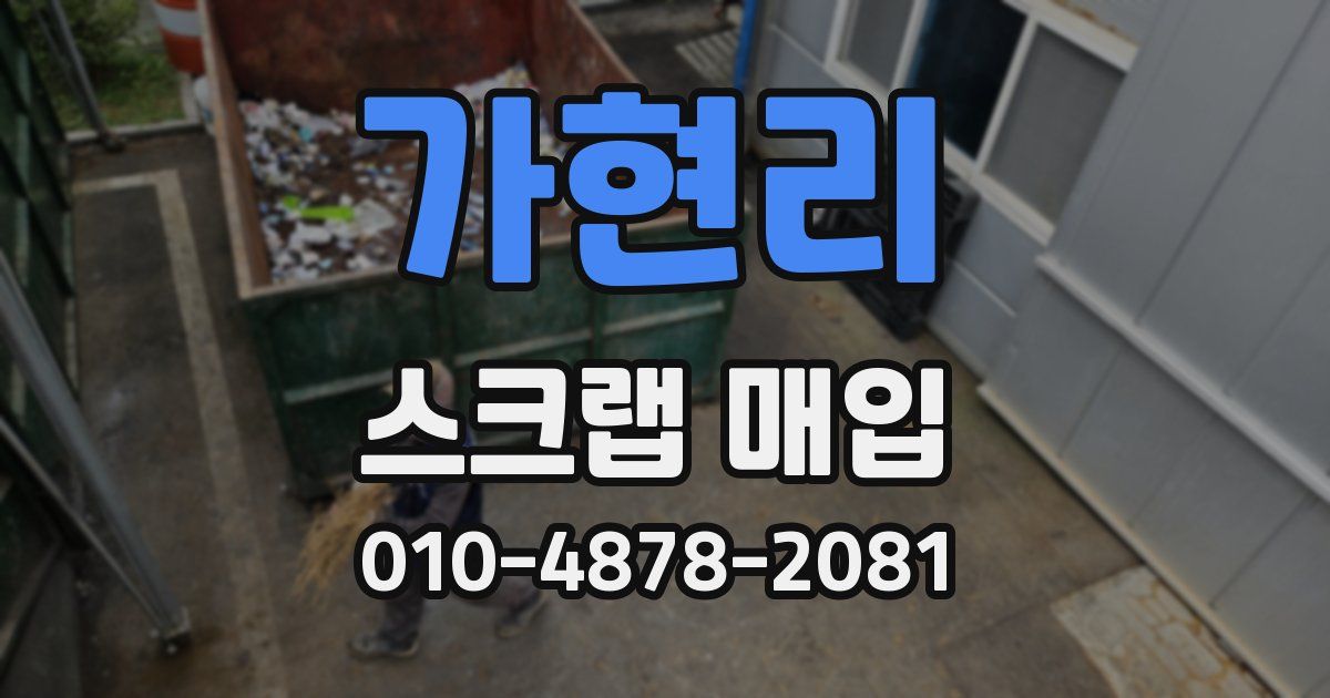 가현리 스크랩 매입