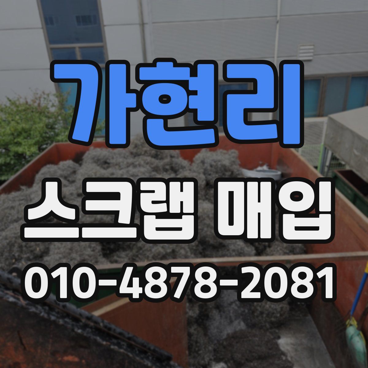 가현리 스크랩 매입