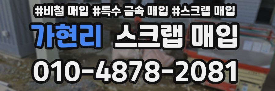 가현리 스크랩 매입