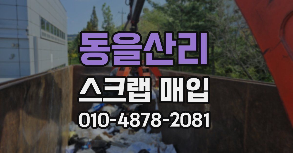 동을산리 스크랩 매입