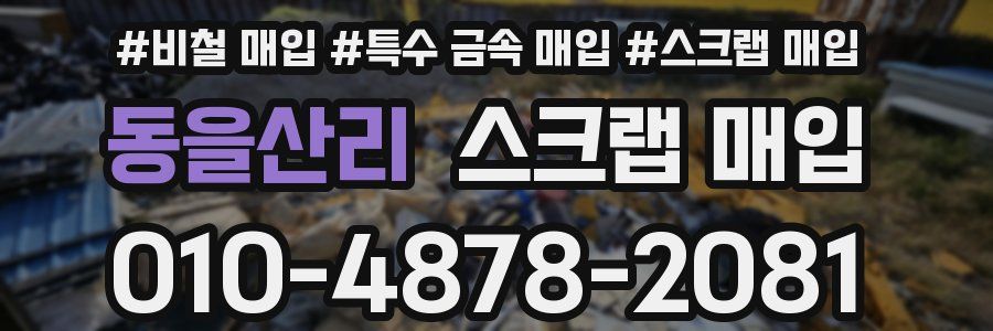 동을산리 스크랩 매입