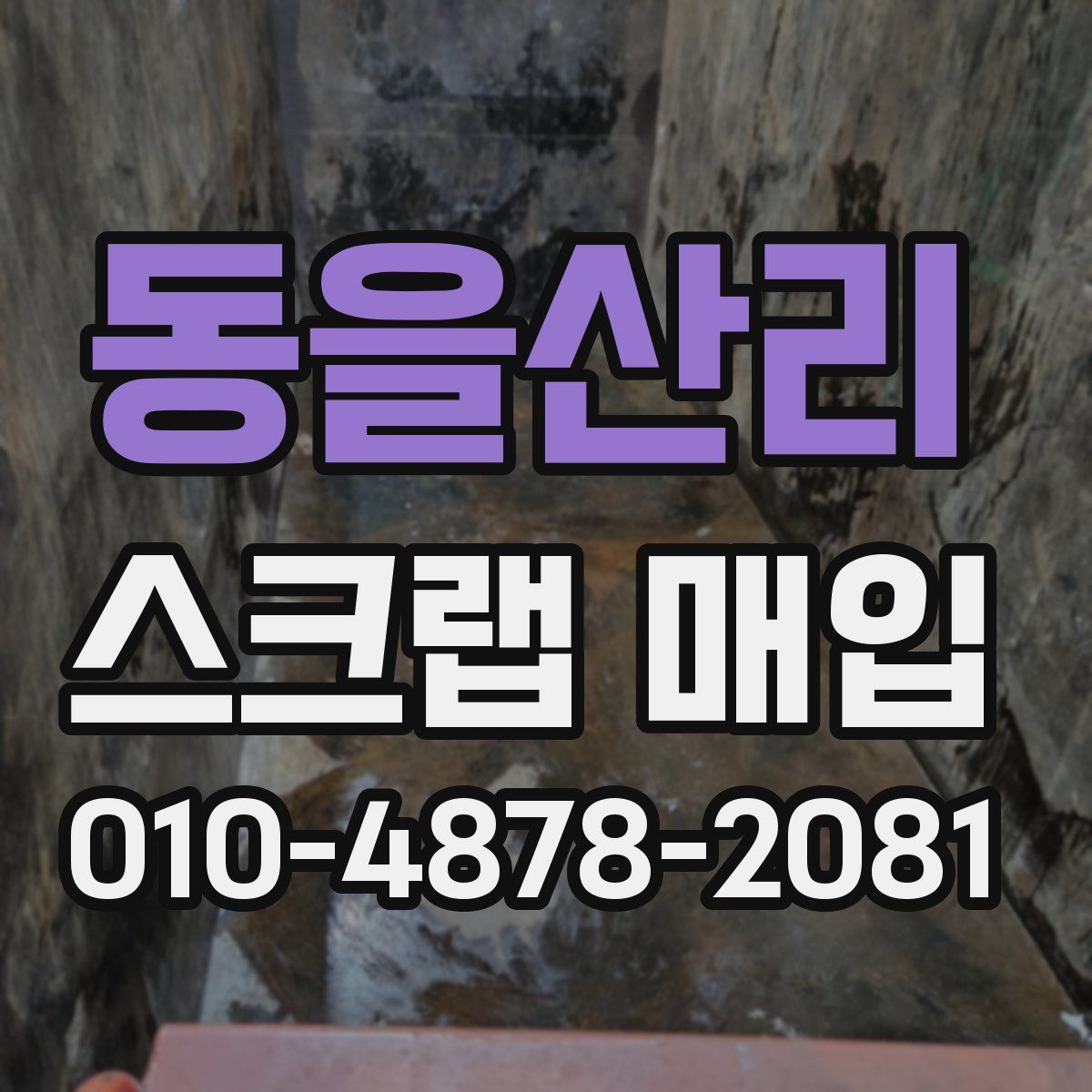 동을산리 스크랩 매입