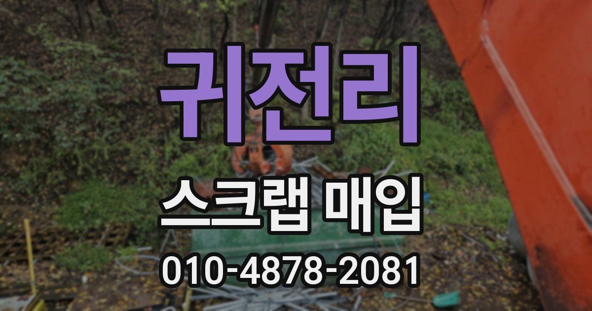 귀전리 스크랩 매입