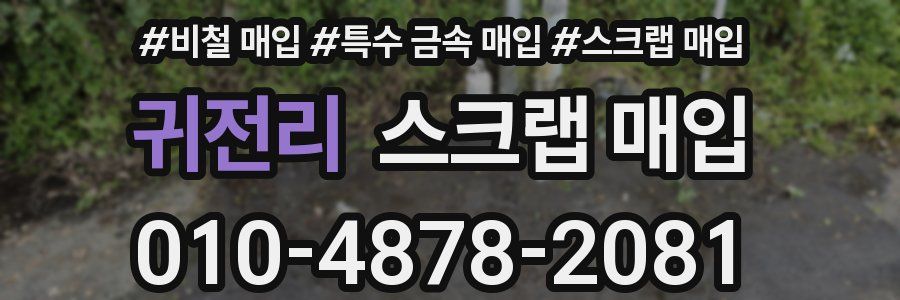 귀전리 스크랩 매입