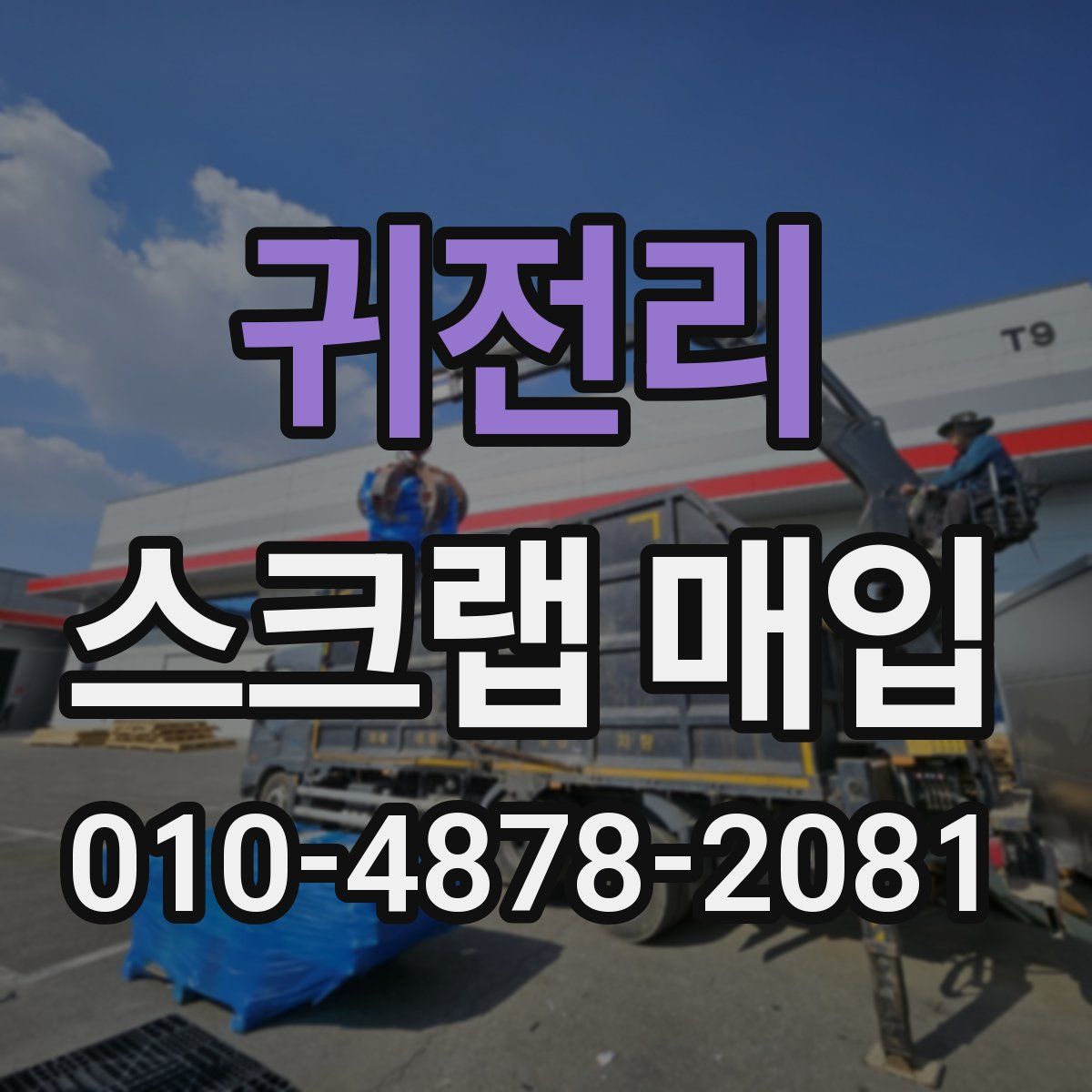 귀전리 스크랩 매입