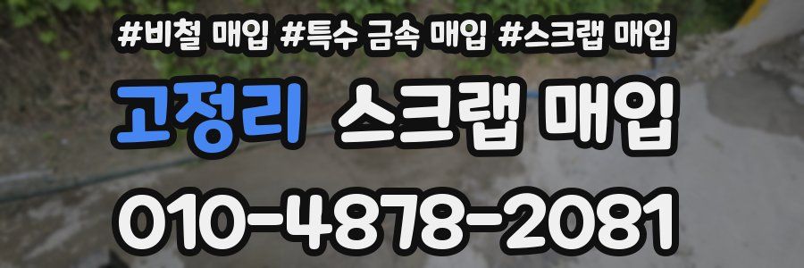 고정리 스크랩 매입