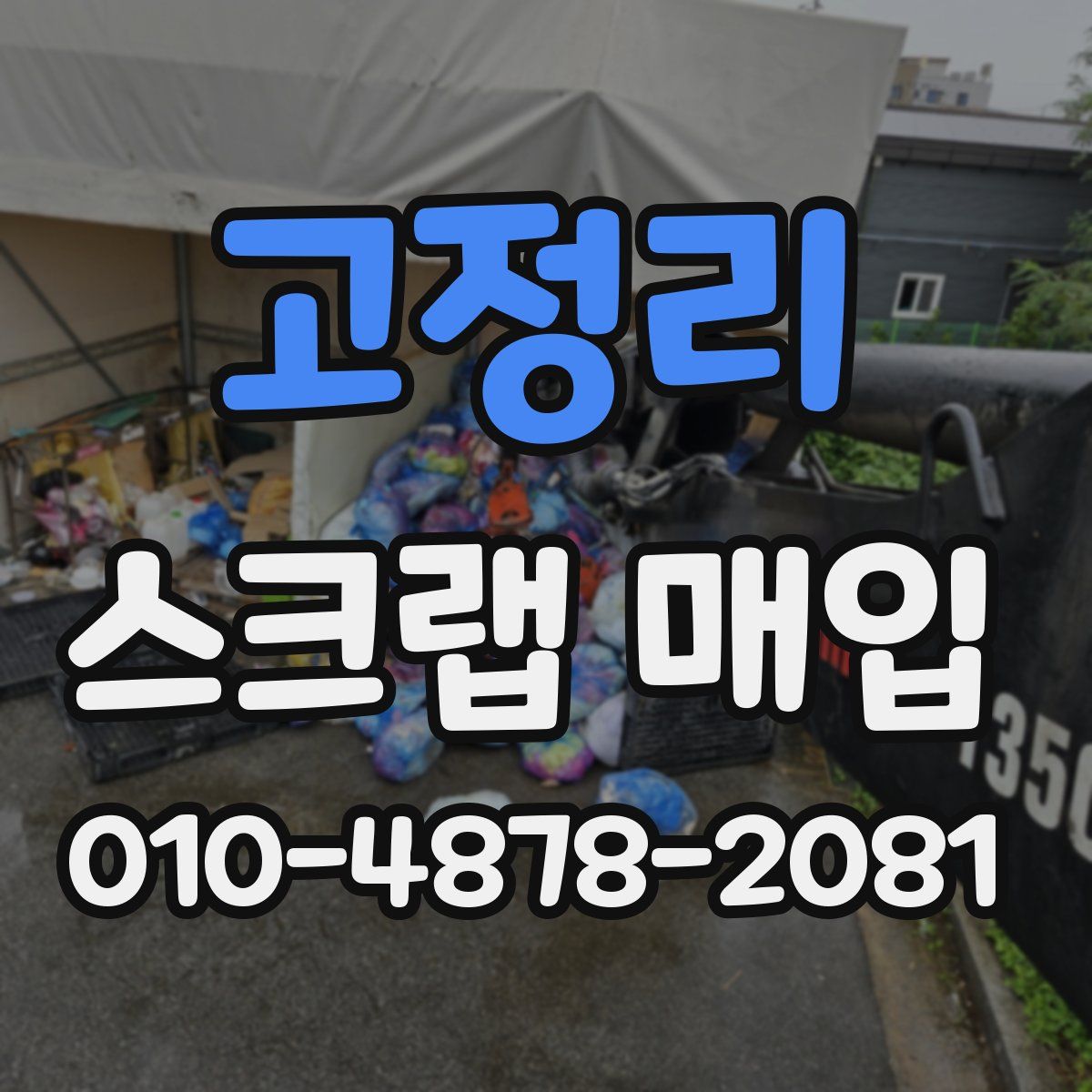 고정리 스크랩 매입